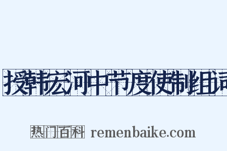 授韩宏河中节度使制组词是什么意思的图片
